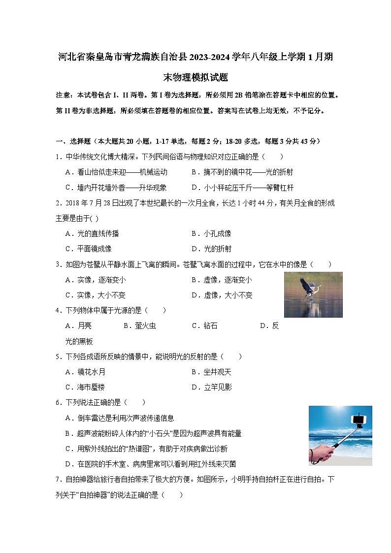 河北省秦皇岛市青龙满族自治县2023-2024学年八年级上学期1月期末物理模拟试题（含答案）第1页