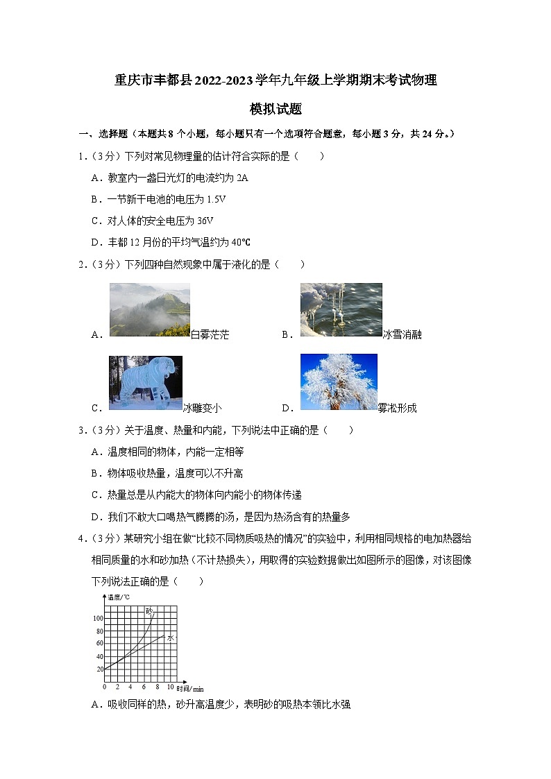 重庆市丰都县2022-2023学年九年级上学期期末考试物理模拟试题（含答案）01