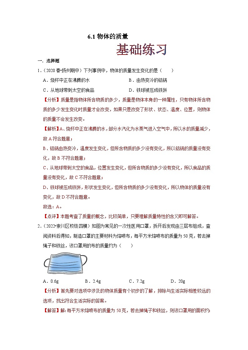 6.1物体的质量（练习）-2023-2024学年八年级物理下册同步分层练习（苏科版）01