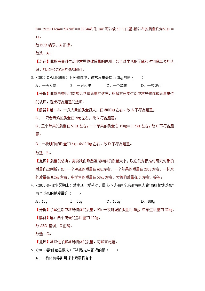 6.1物体的质量（练习）-2023-2024学年八年级物理下册同步分层练习（苏科版）02