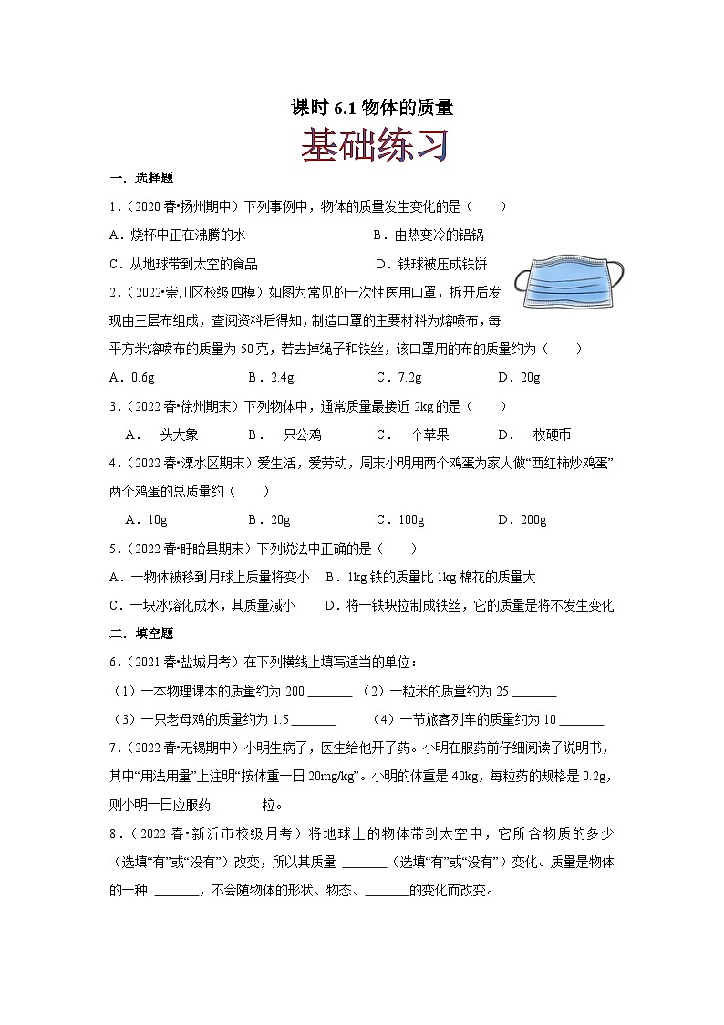 6.1物体的质量（练习）-2023-2024学年八年级物理下册同步分层练习（苏科版）01