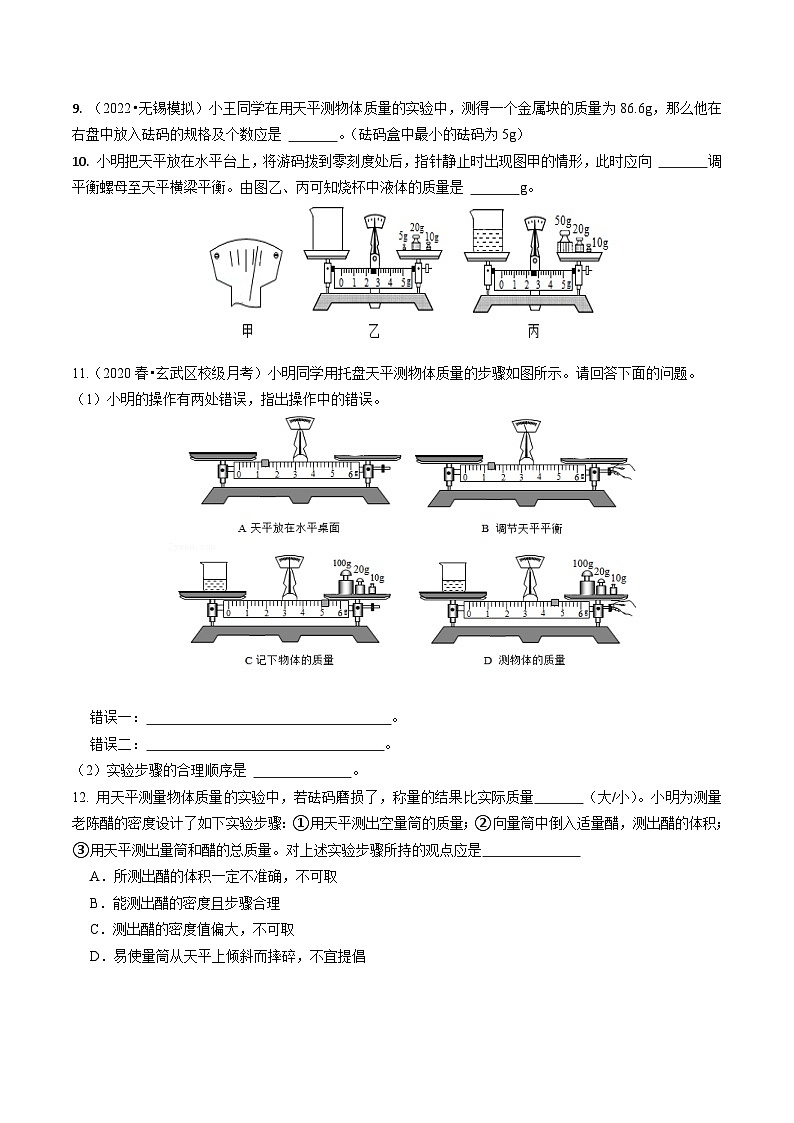 6.2测量物体的质量(练习)-2023-2024学年八年级物理下册同步分层练习（苏科版）02