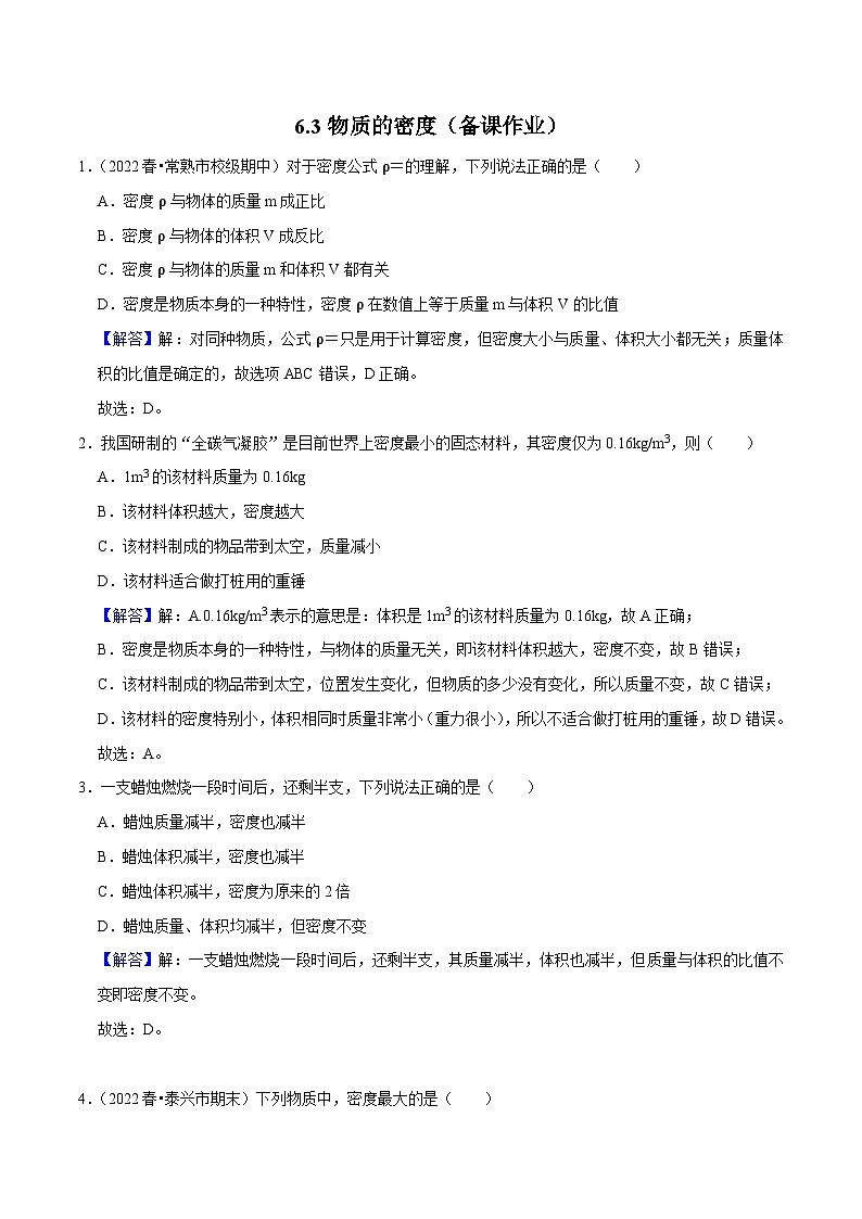 6.3物质的密度(练习)-2023-2024学年八年级物理下册同步分层练习（苏科版）01