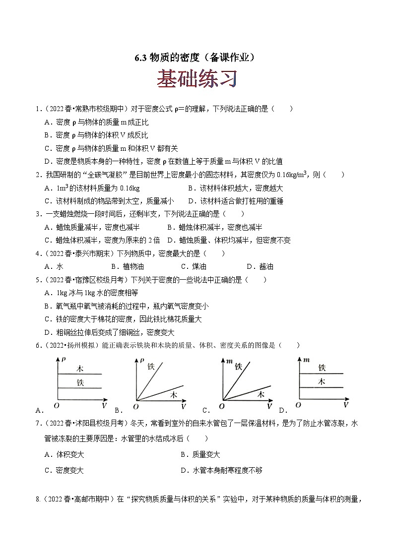 6.3物质的密度(练习)-2023-2024学年八年级物理下册同步分层练习（苏科版）01