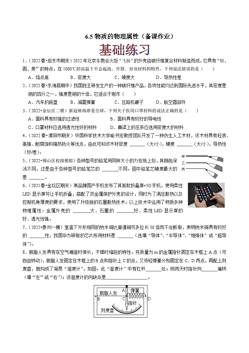 6.5物质的物理性质（练习）-2023-2024学年八年级物理下册同步分层练习（苏科版）01