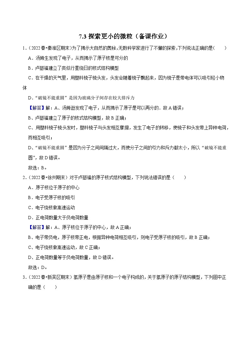 7.3探索更小的微粒(解析版)-八年级物理下册同步精品课堂（苏科版）第1页