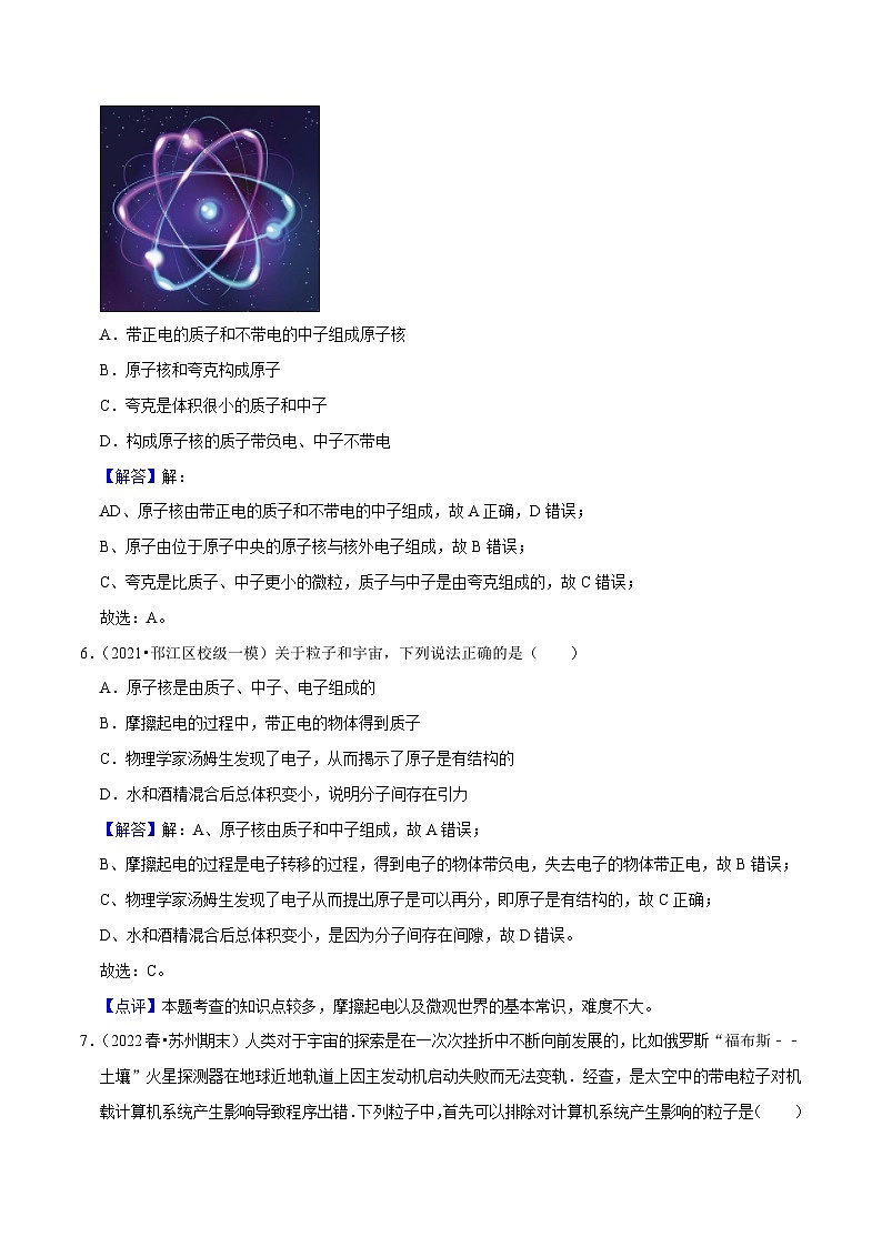 7.3探索更小的微粒(解析版)-八年级物理下册同步精品课堂（苏科版）第3页