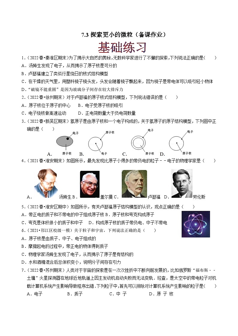 7.3探索更小的微粒(原卷版)-八年级物理下册同步精品课堂（苏科版）第1页