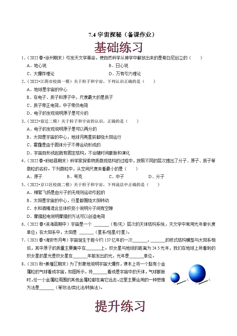 7.4宇宙探秘（练习）-2023-2024学年八年级物理下册同步分层练习（苏科版）01