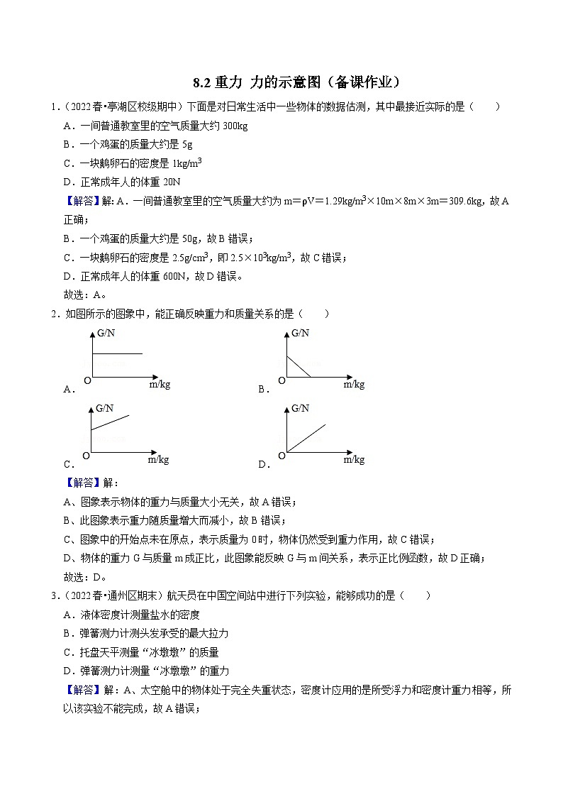 8.2重力 力的示意图(解析版)-八年级物理下册同步精品课堂（苏科版） - 第1页