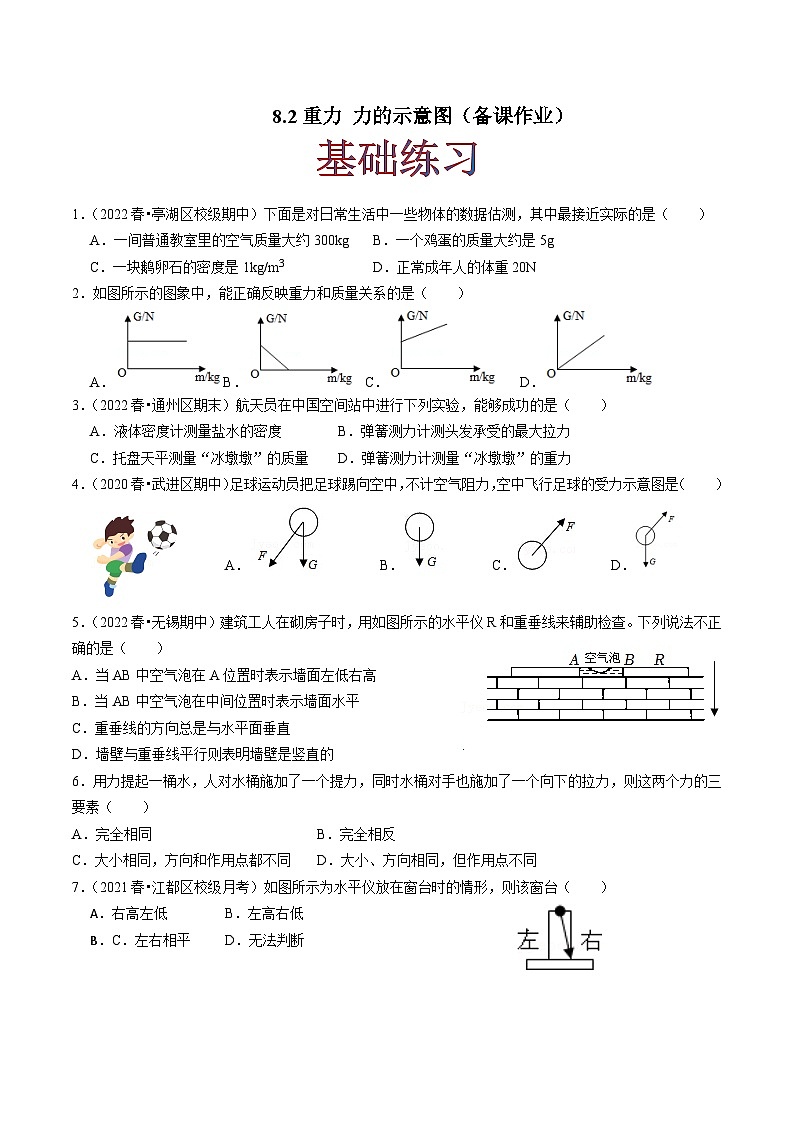 8.2重力 力的示意图(原卷版)-八年级物理下册同步精品课堂（苏科版）第1页