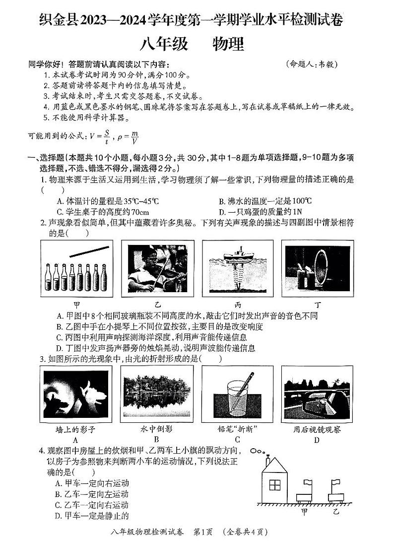 贵州省毕节市织金县2023-2024学年八年级上学期1月期末物理试题01
