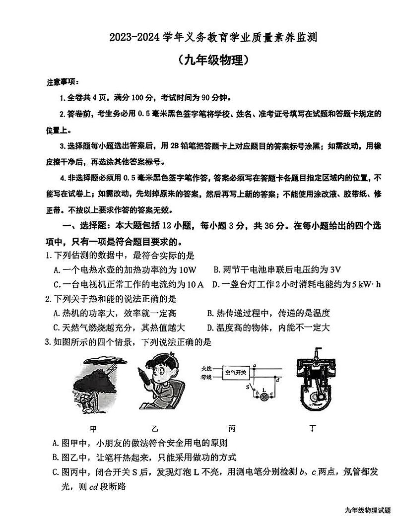 山东省德州市陵城区2023-2024学年九年级上学期1月期末物理试题第1页