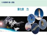 【人教版】八下物理 第七章《力》 课件