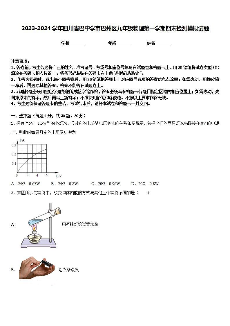 2023-2024学年四川省巴中学市巴州区九年级物理第一学期期末检测模拟试题含答案第1页