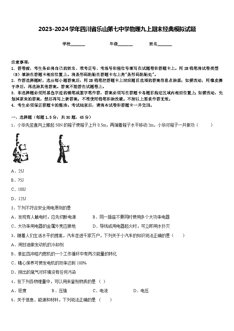 2023-2024学年四川省乐山第七中学物理九上期末经典模拟试题含答案第1页