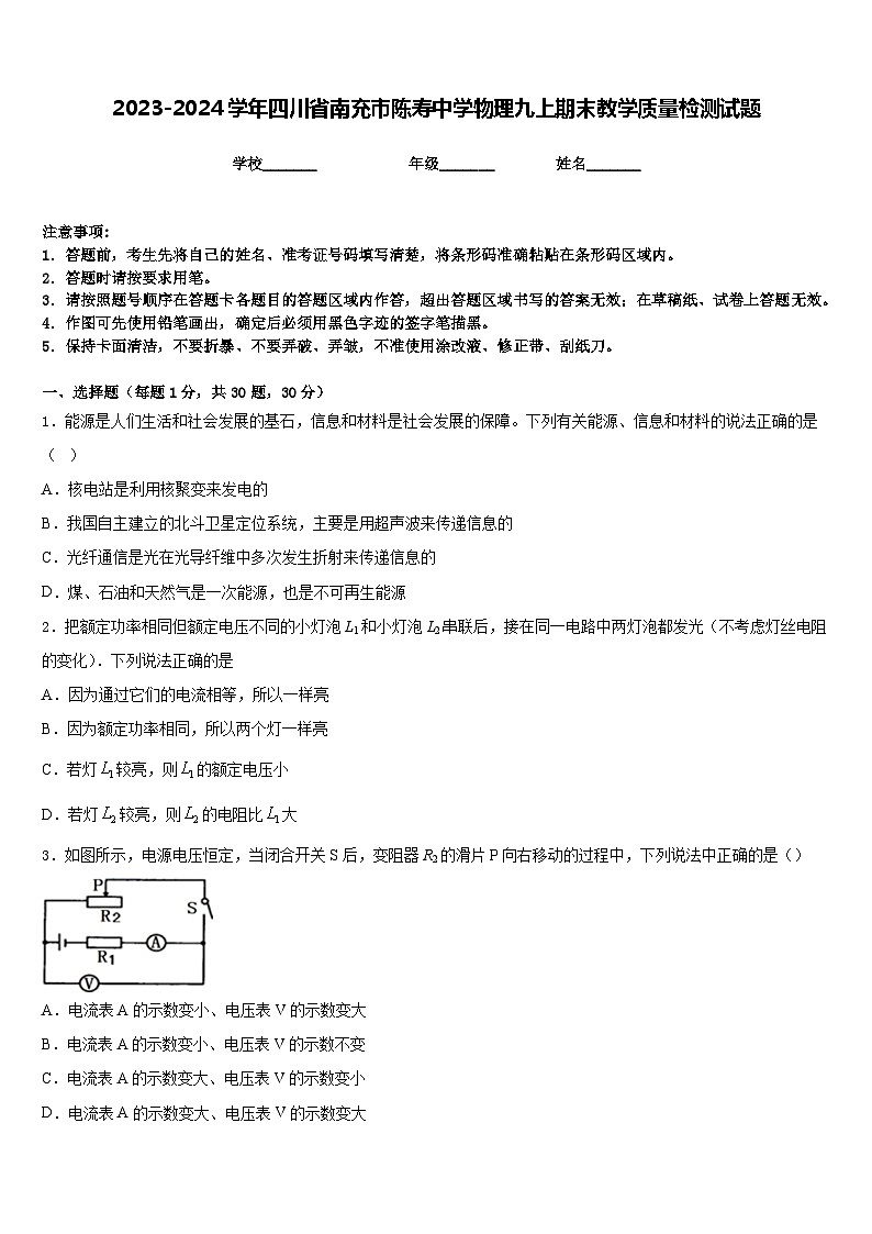 2023-2024学年四川省南充市陈寿中学物理九上期末教学质量检测试题含答案01