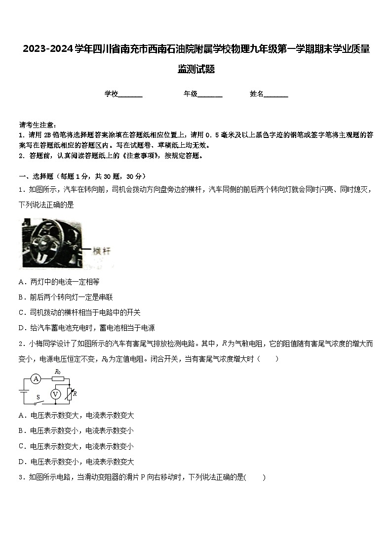 2023-2024学年四川省南充市西南石油院附属学校物理九年级第一学期期末学业质量监测试题含答案第1页