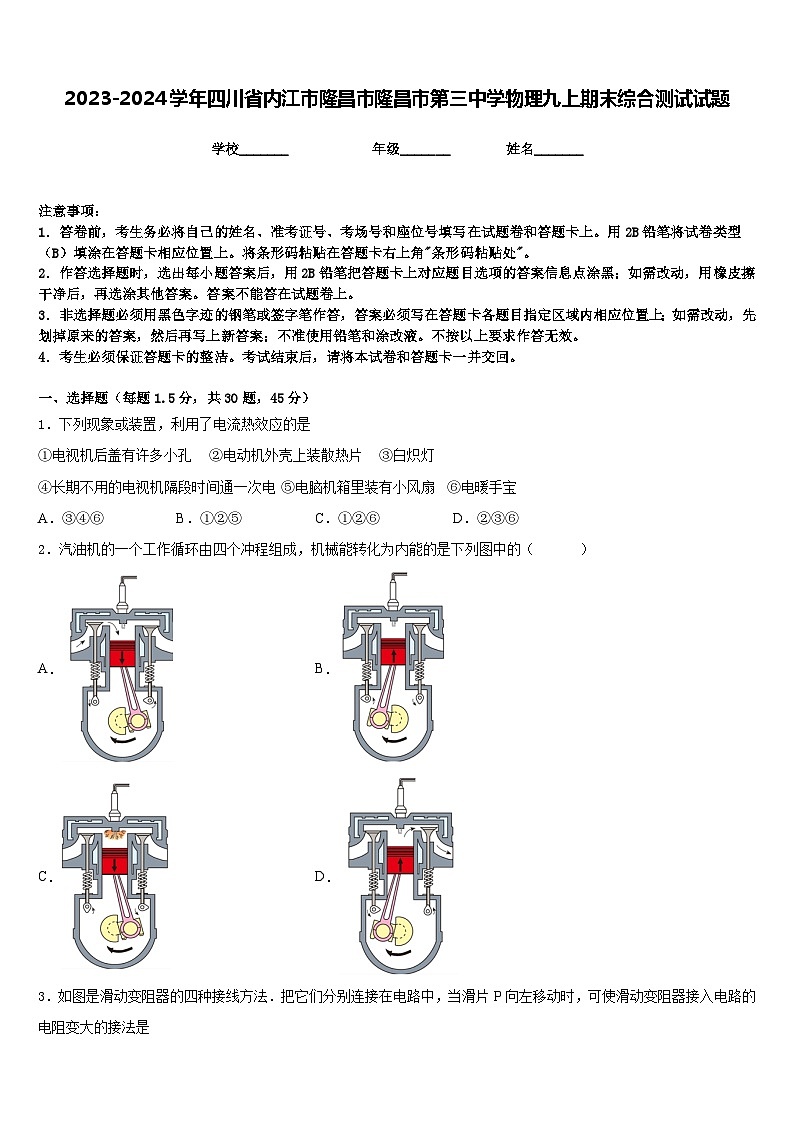 2023-2024学年四川省内江市隆昌市隆昌市第三中学物理九上期末综合测试试题含答案第1页