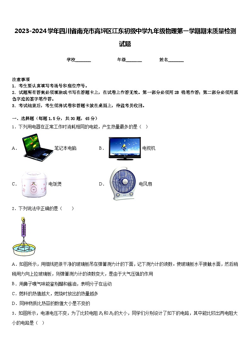 2023-2024学年四川省南充市高坪区江东初级中学九年级物理第一学期期末质量检测试题含答案01
