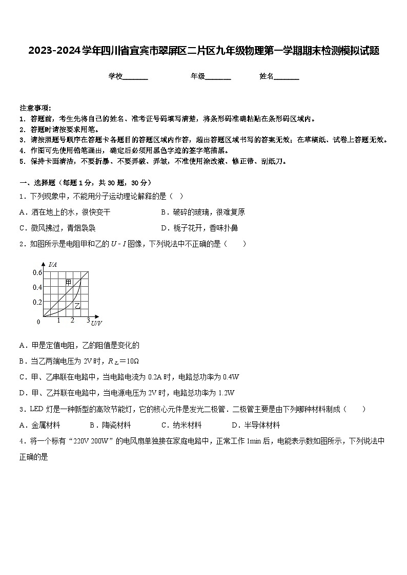 2023-2024学年四川省宜宾市翠屏区二片区九年级物理第一学期期末检测模拟试题含答案第1页