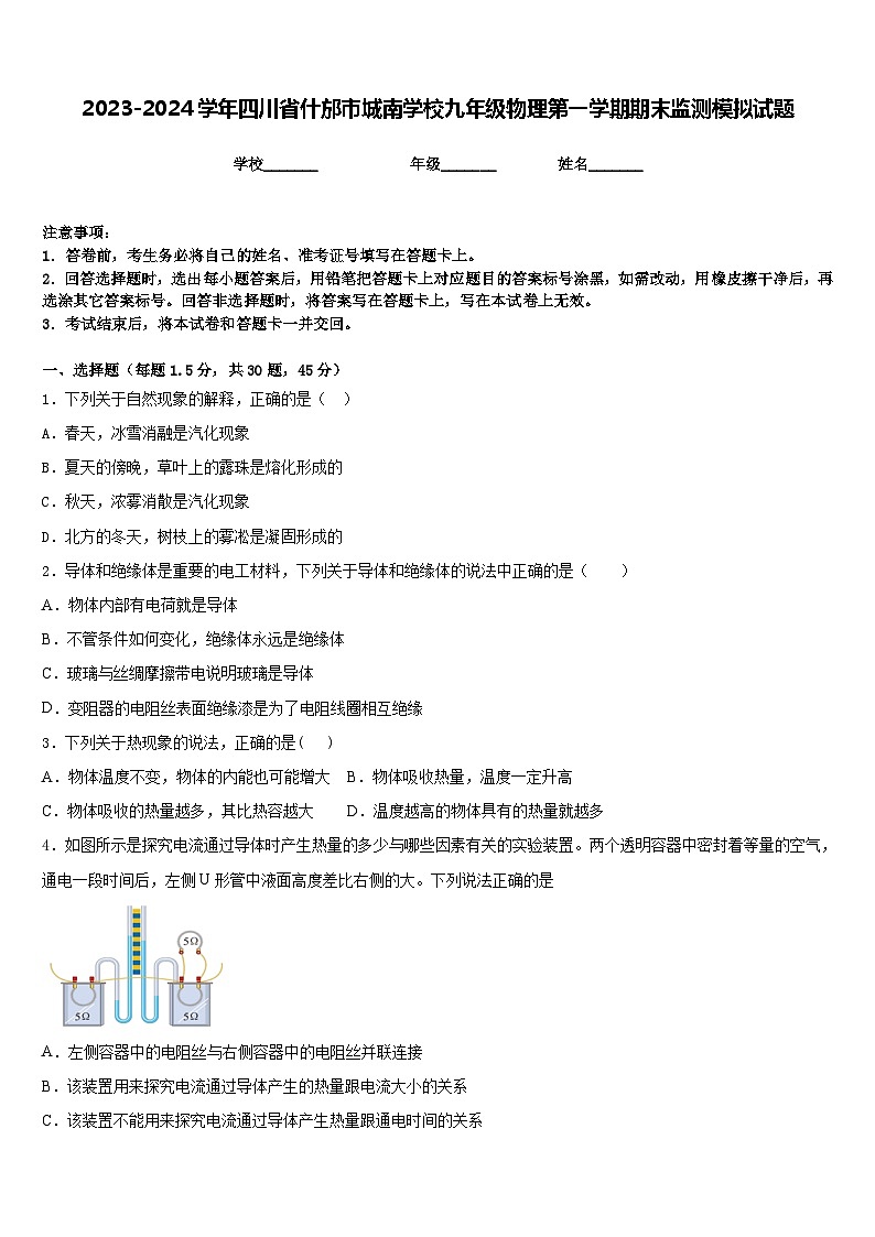 2023-2024学年四川省什邡市城南学校九年级物理第一学期期末监测模拟试题含答案第1页