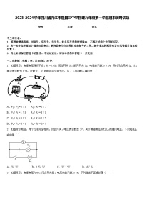 2023-2024学年四川省内江市隆昌三中学物理九年级第一学期期末调研试题含答案