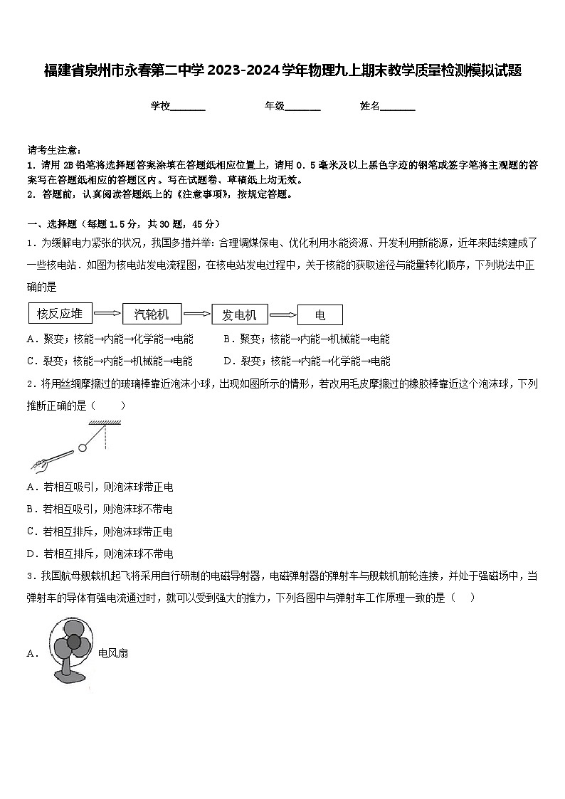 福建省泉州市永春第二中学2023-2024学年物理九上期末教学质量检测模拟试题含答案01