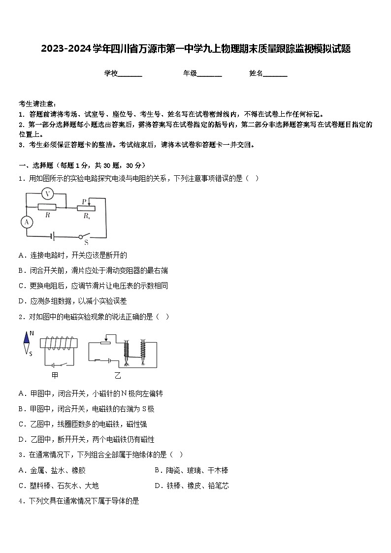 2023-2024学年四川省万源市第一中学九上物理期末质量跟踪监视模拟试题含答案第1页