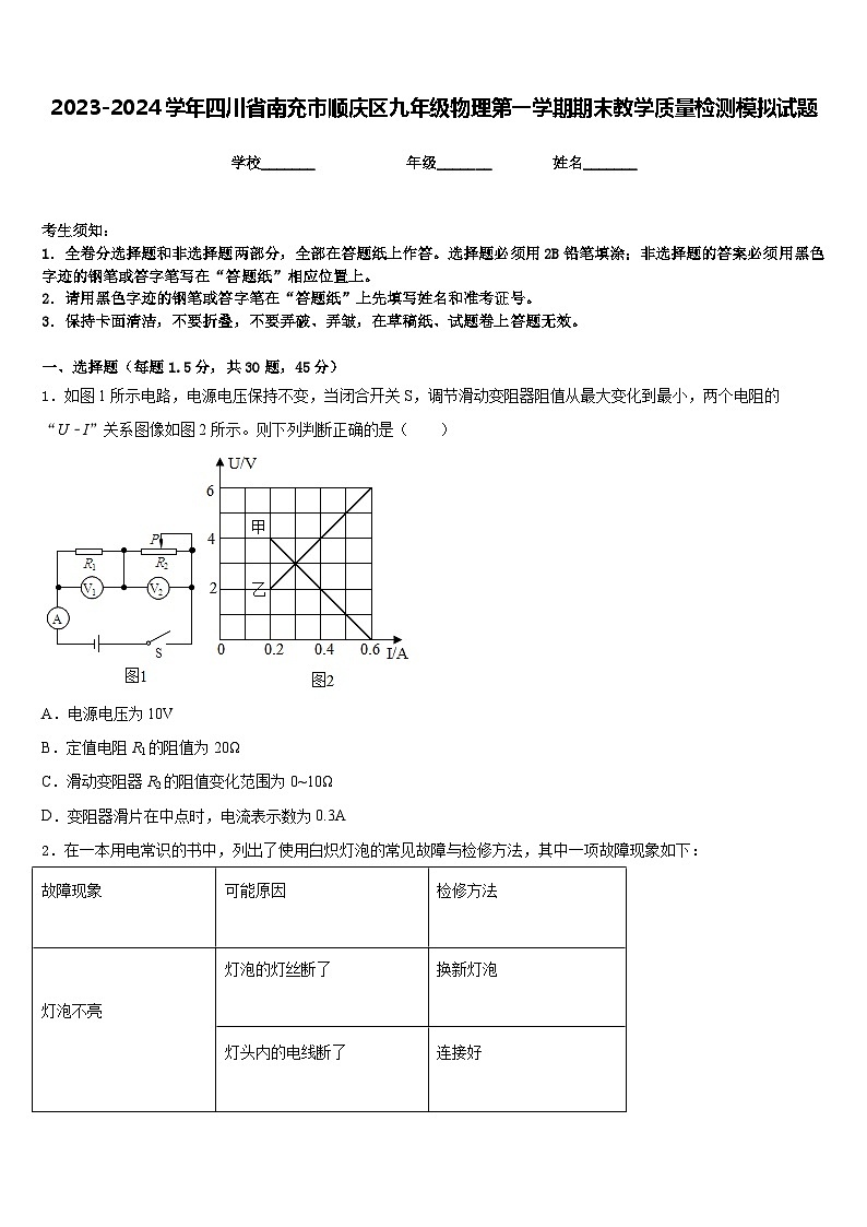 2023-2024学年四川省南充市顺庆区九年级物理第一学期期末教学质量检测模拟试题含答案第1页