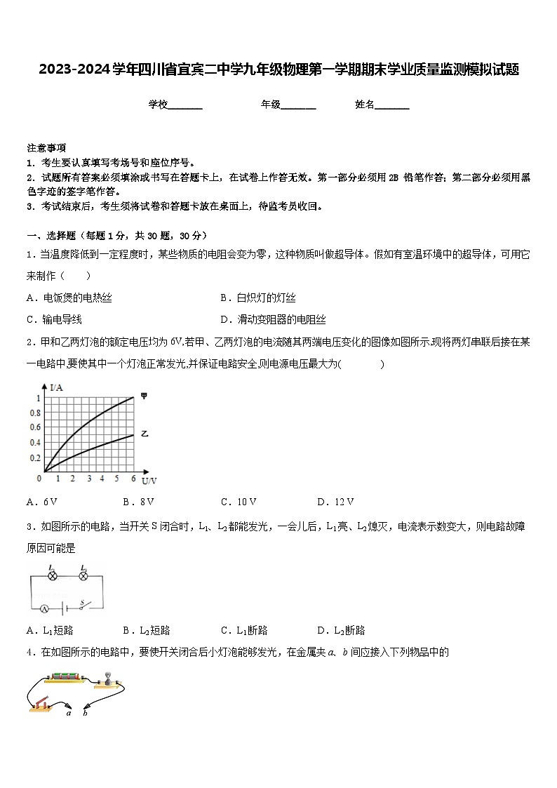 2023-2024学年四川省宜宾二中学九年级物理第一学期期末学业质量监测模拟试题含答案第1页