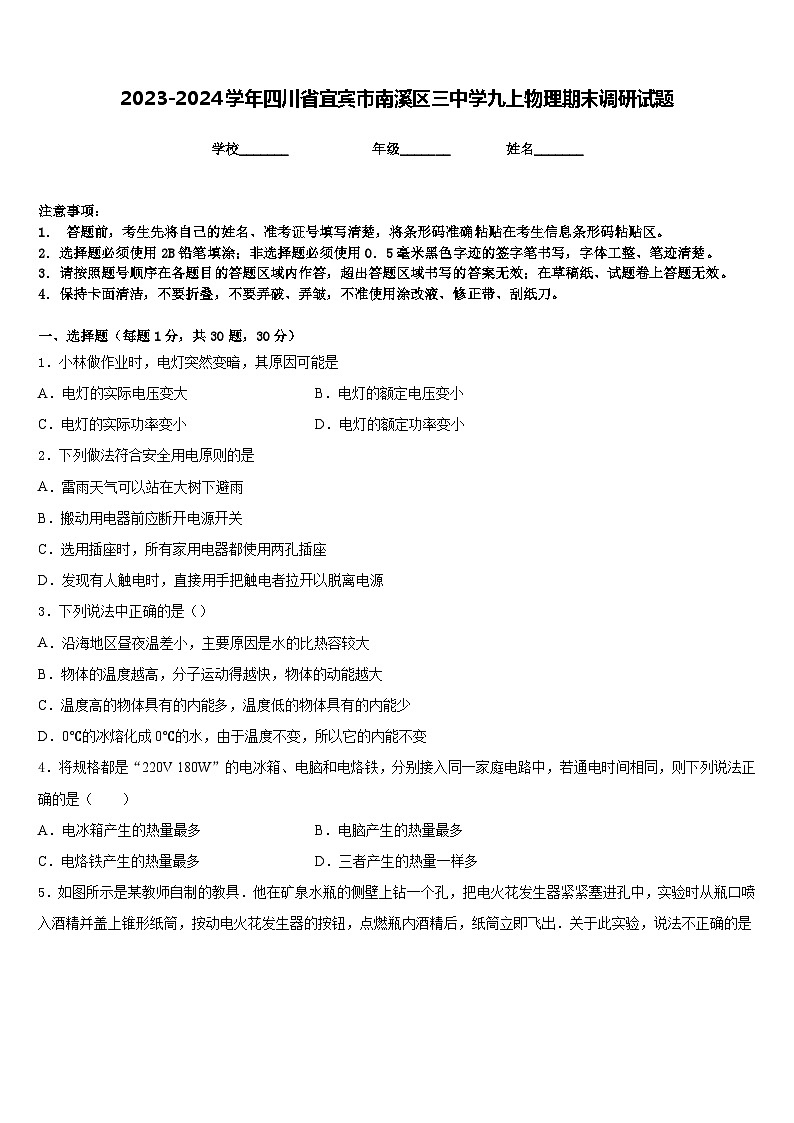 2023-2024学年四川省宜宾市南溪区三中学九上物理期末调研试题含答案01