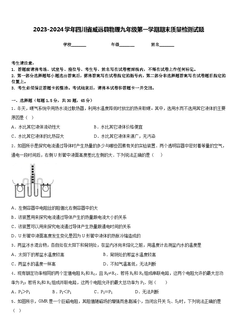 2023-2024学年四川省威远县物理九年级第一学期期末质量检测试题含答案第1页