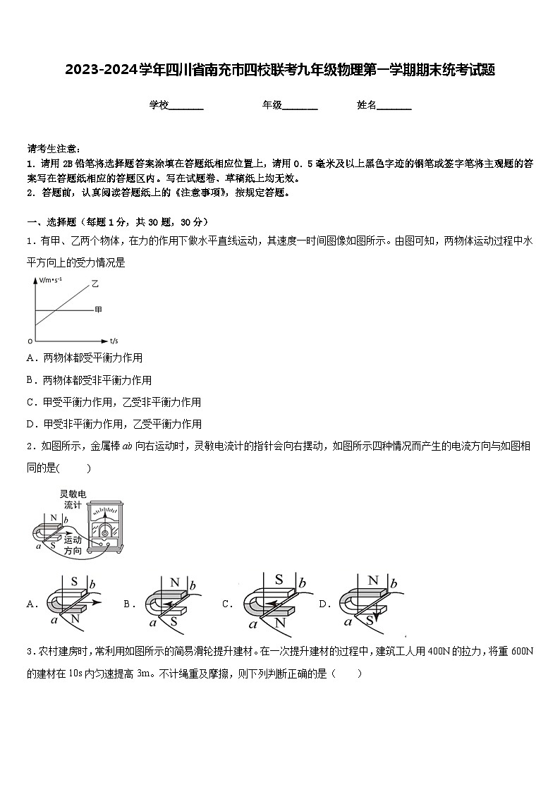 2023-2024学年四川省南充市四校联考九年级物理第一学期期末统考试题含答案第1页
