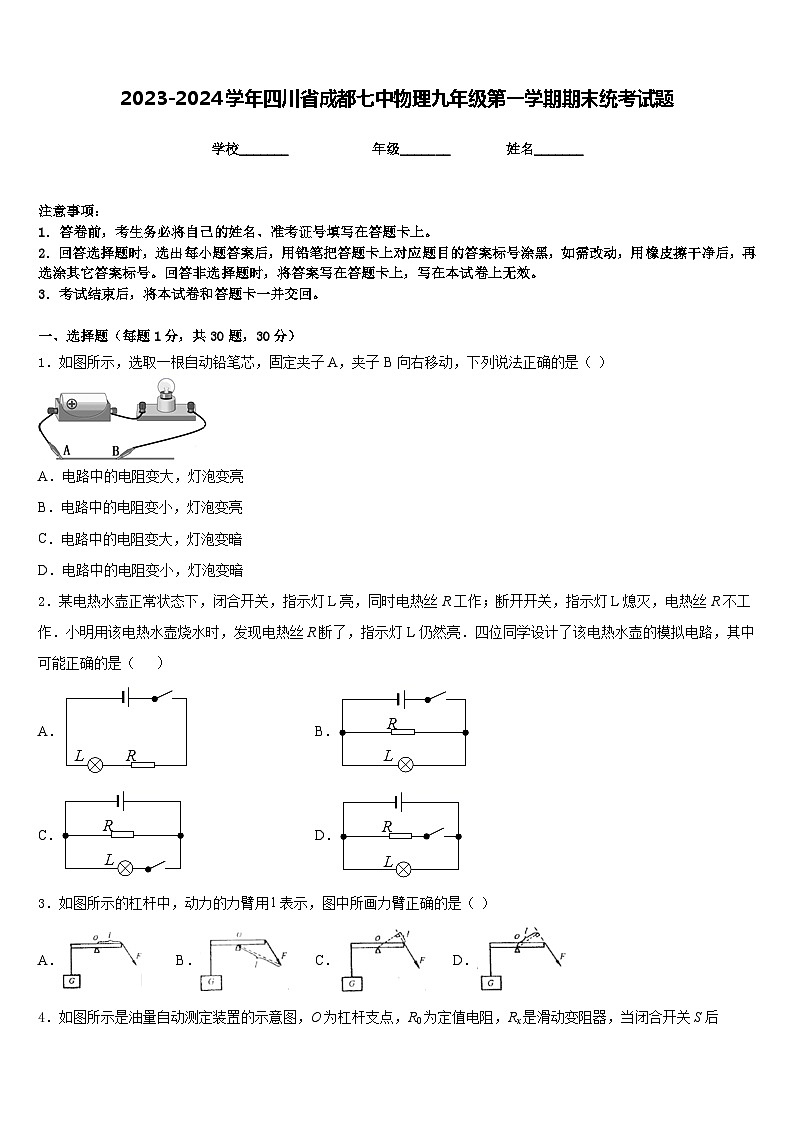 2023-2024学年四川省成都七中物理九年级第一学期期末统考试题含答案第1页