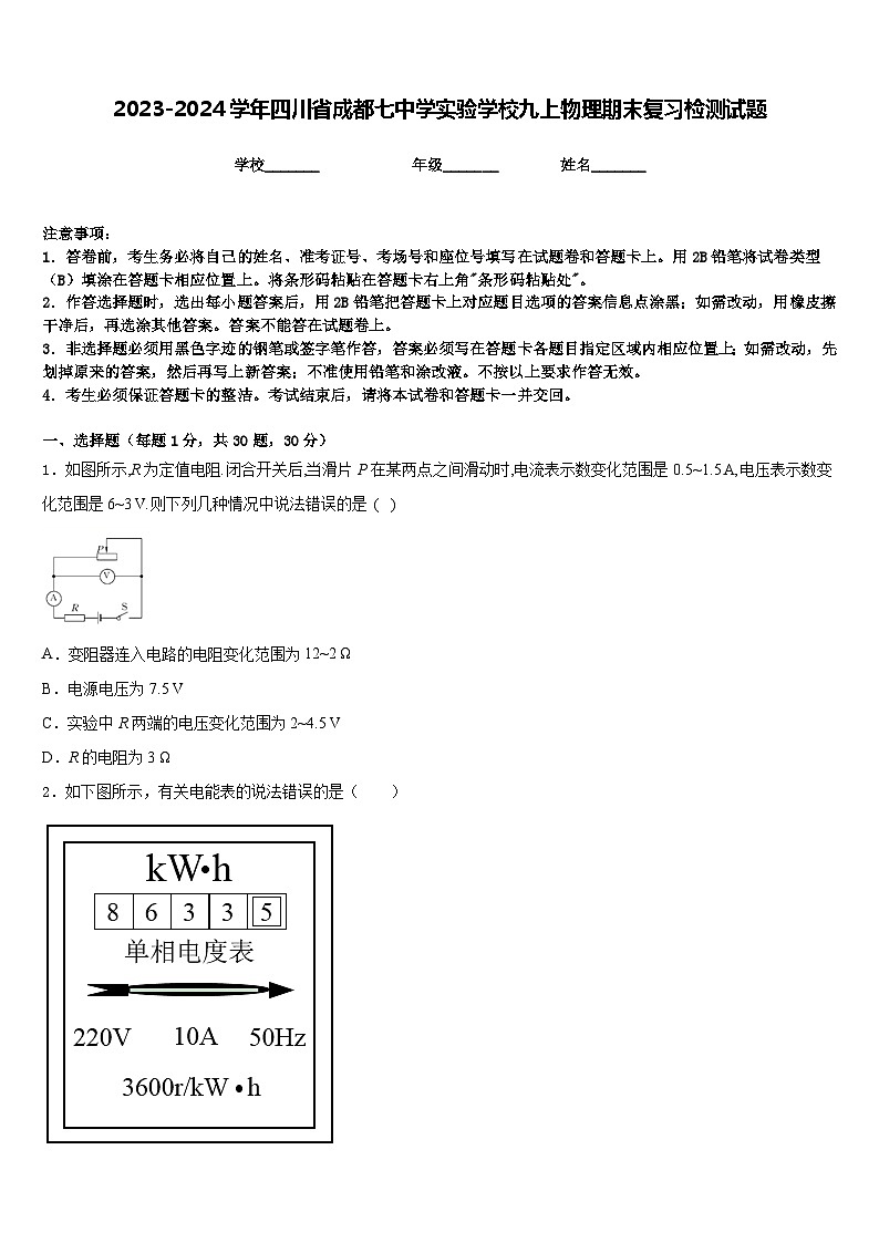 2023-2024学年四川省成都七中学实验学校九上物理期末复习检测试题含答案01