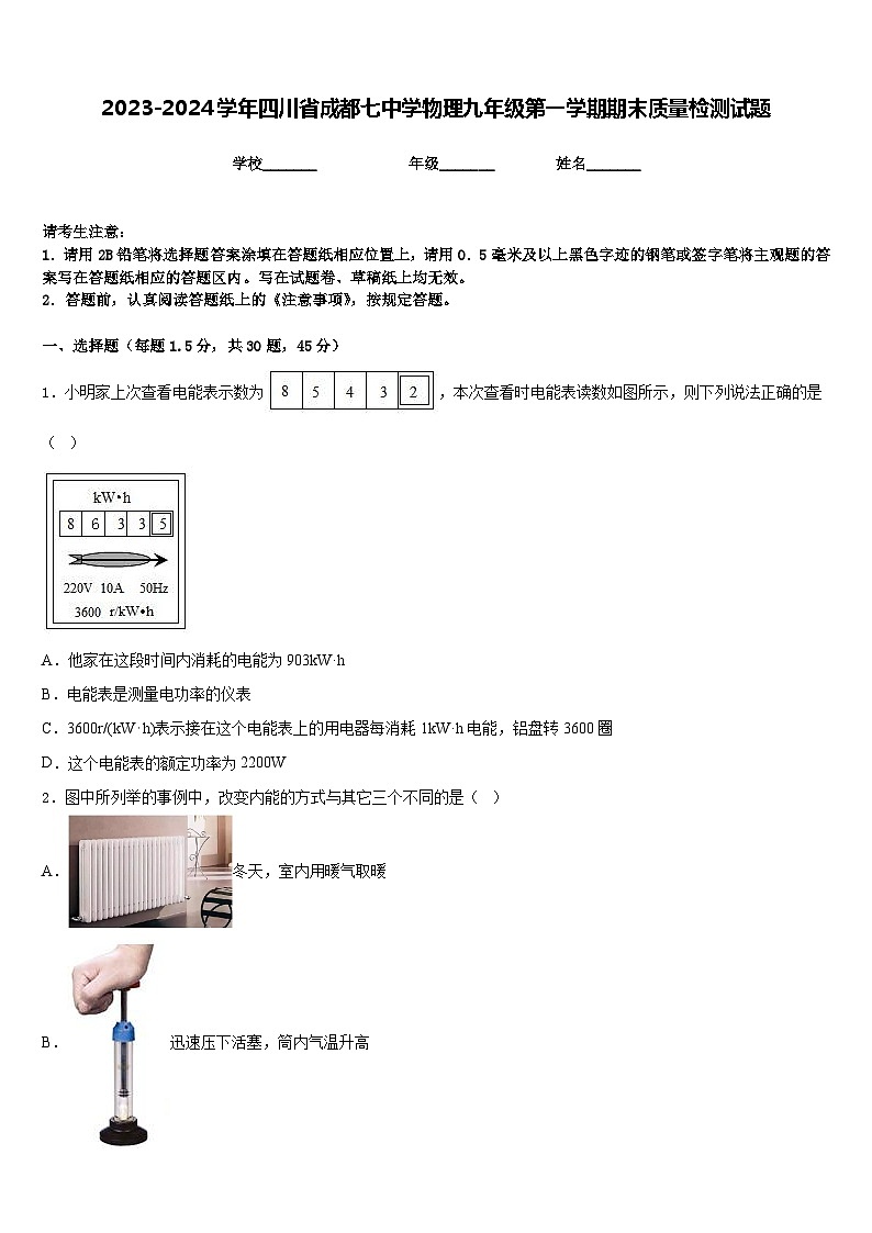 2023-2024学年四川省成都七中学物理九年级第一学期期末质量检测试题含答案第1页
