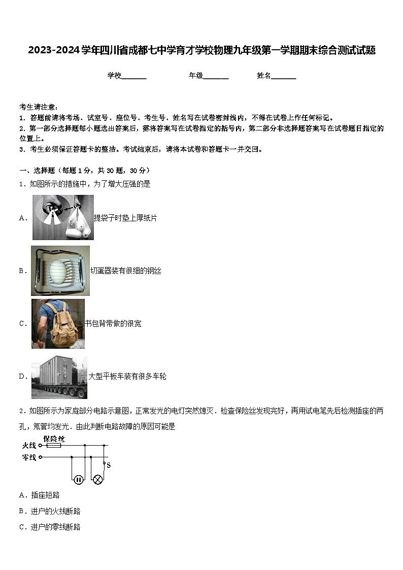 2023-2024学年四川省成都七中学育才学校物理九年级第一学期期末综合测试试题含答案第1页