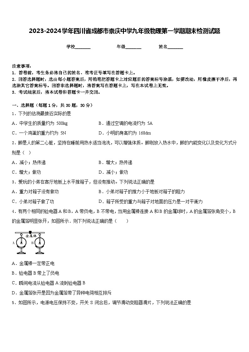 2023-2024学年四川省成都市崇庆中学九年级物理第一学期期末检测试题含答案01
