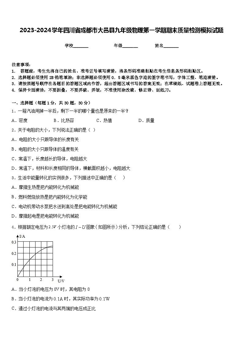 2023-2024学年四川省成都市大邑县九年级物理第一学期期末质量检测模拟试题含答案第1页