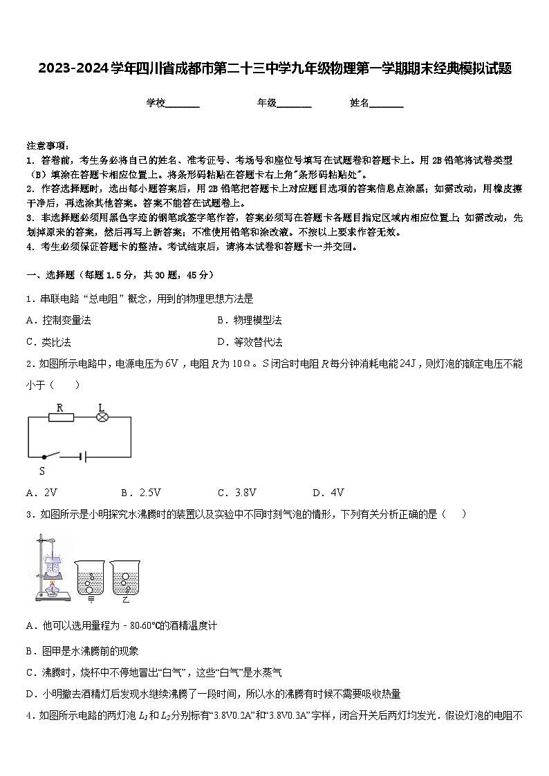 2023-2024学年四川省成都市第二十三中学九年级物理第一学期期末经典模拟试题含答案01
