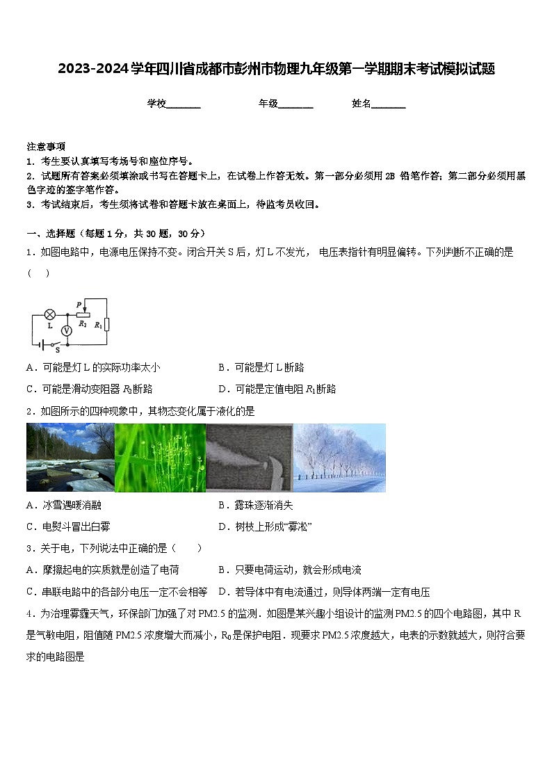 2023-2024学年四川省成都市彭州市物理九年级第一学期期末考试模拟试题含答案第1页