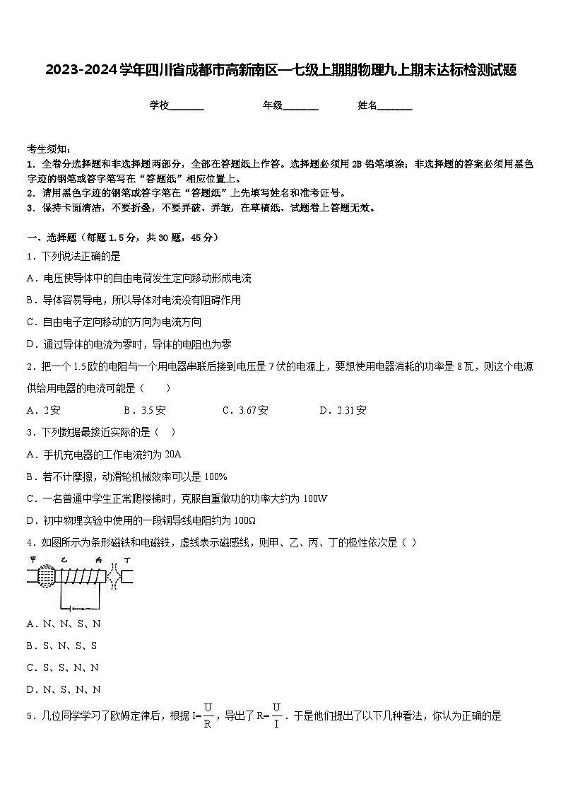 2023-2024学年四川省成都市高新南区—七级上期期物理九上期末达标检测试题含答案01