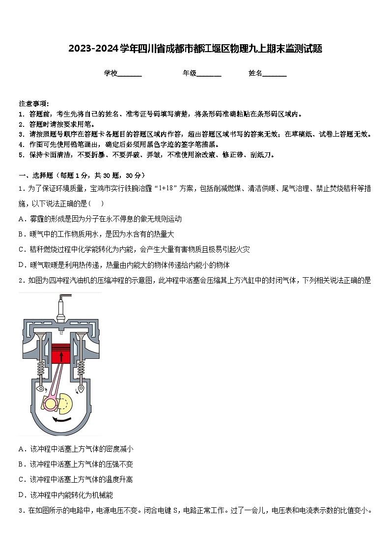 2023-2024学年四川省成都市都江堰区物理九上期末监测试题含答案第1页