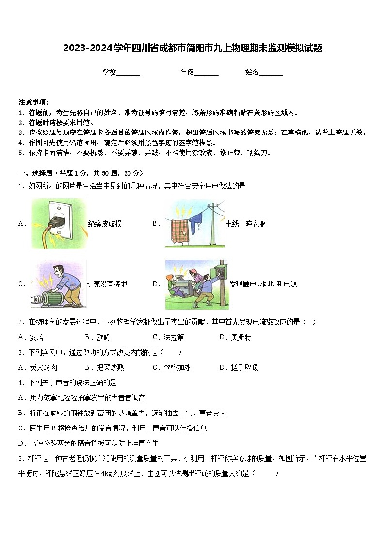2023-2024学年四川省成都市简阳市九上物理期末监测模拟试题含答案01