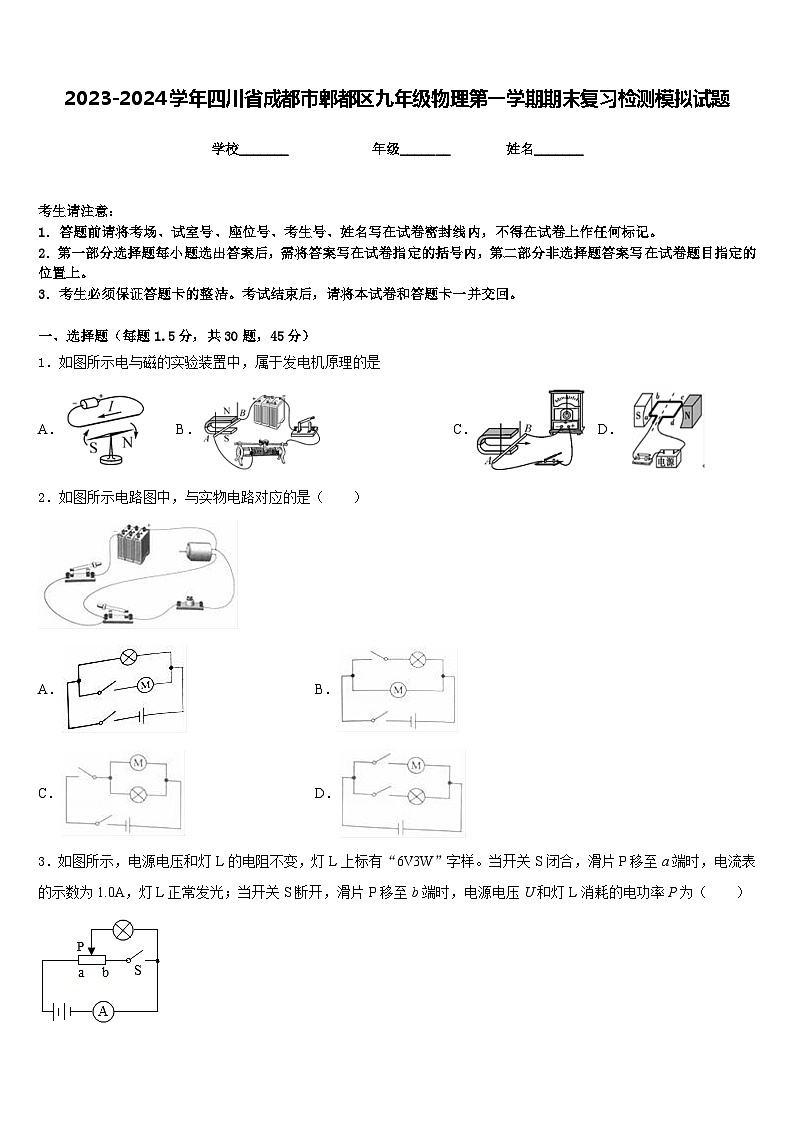 2023-2024学年四川省成都市郫都区九年级物理第一学期期末复习检测模拟试题含答案第1页