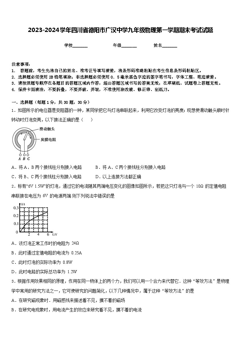 2023-2024学年四川省德阳市广汉中学九年级物理第一学期期末考试试题含答案第1页