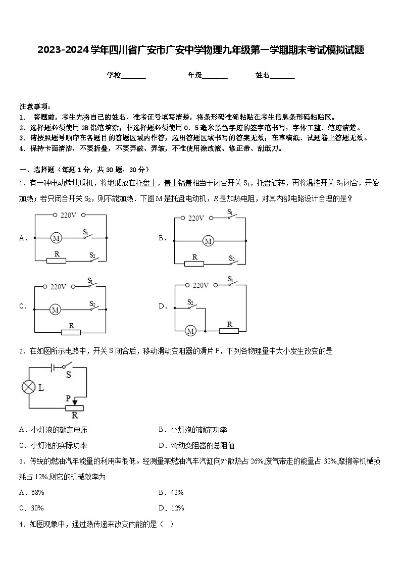 2023-2024学年四川省广安市广安中学物理九年级第一学期期末考试模拟试题含答案01