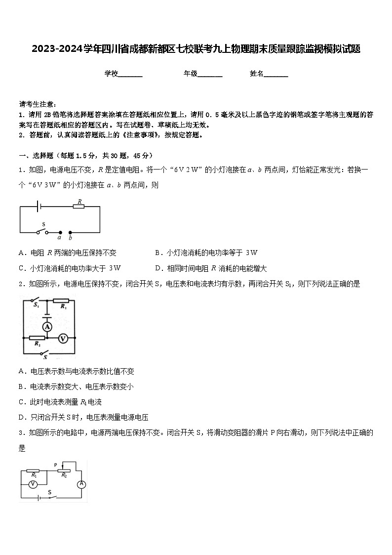 2023-2024学年四川省成都新都区七校联考九上物理期末质量跟踪监视模拟试题含答案01