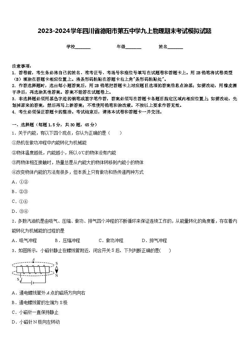 2023-2024学年四川省德阳市第五中学九上物理期末考试模拟试题含答案01